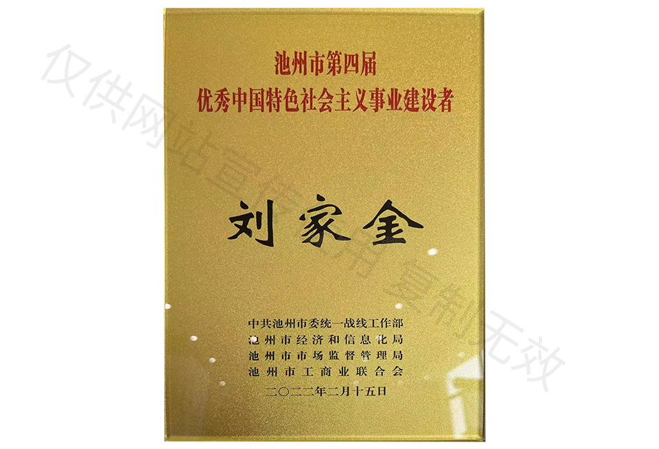 池州市第四届优秀中国特色社会主义事业建设者.jpg